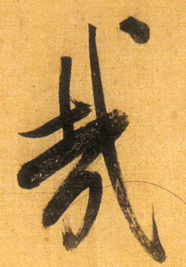 董其昌·行书·哉