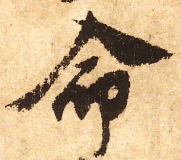 米友仁·行书·命