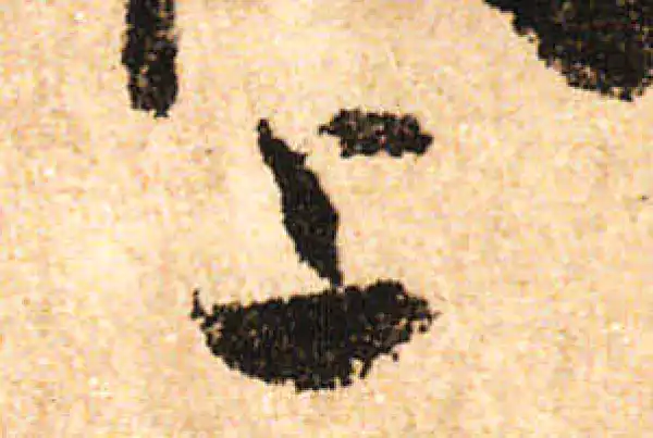 米友仁·行书·上