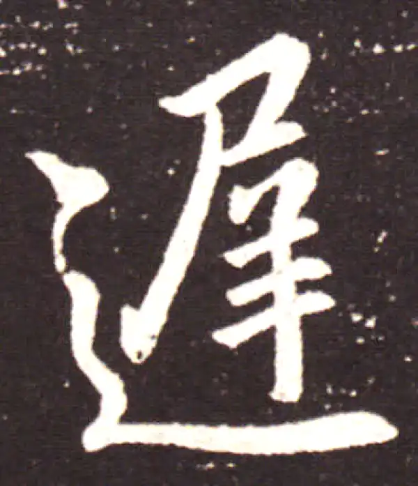 王献之·行书·遲