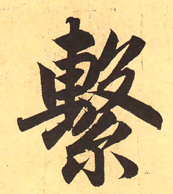 赵孟頫·行书·系