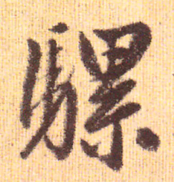 赵孟頫·行书·骡