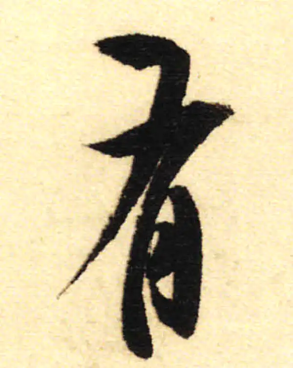 董其昌·行书·有