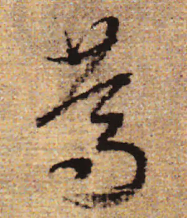 赵孟頫·行书·笃