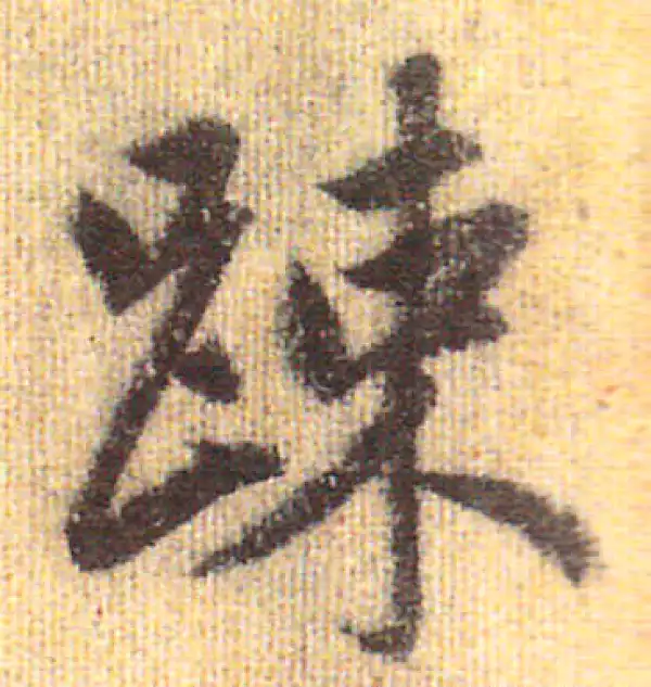 赵孟頫·行书·疏