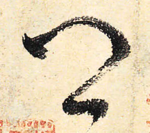 颜真卿·行书·卿