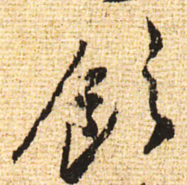 黄庭坚·行书·飲