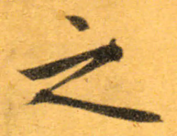 文徵明·行书·之