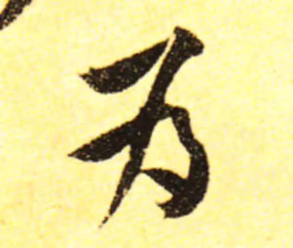 黄庭坚·行书·焉