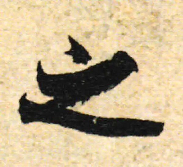 欧阳询·行书·之