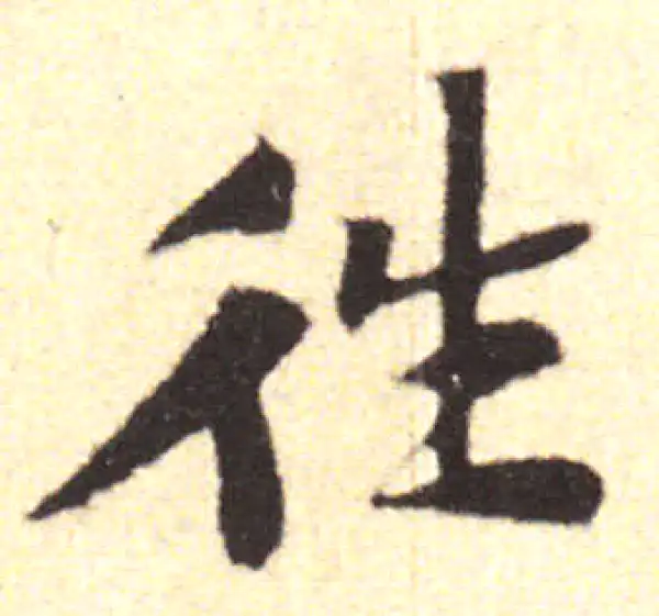 黄庭坚·行书·往