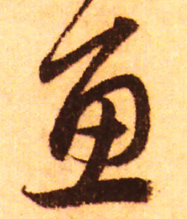 赵孟頫·行书·魚