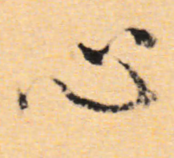 董其昌·行书·心