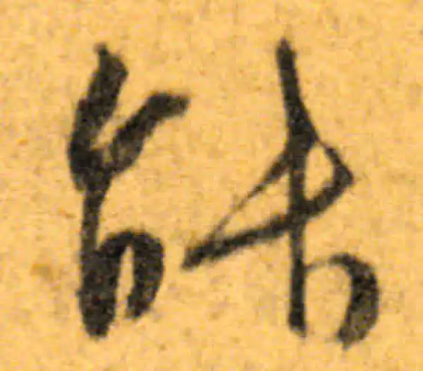 文徵明·行书·能