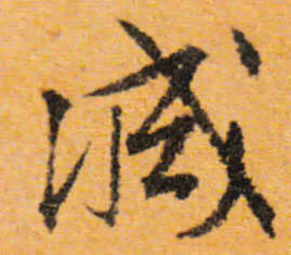 文徵明·行书·减