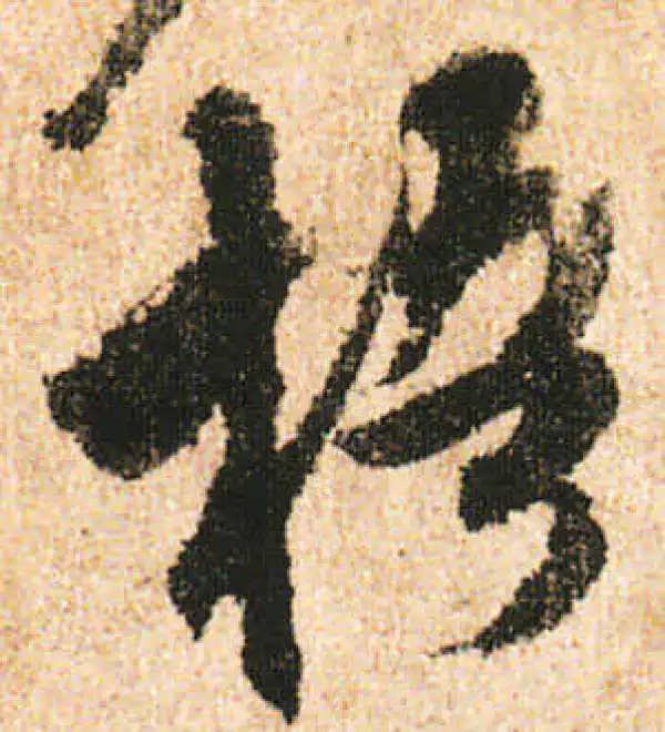 米友仁·行书·梧