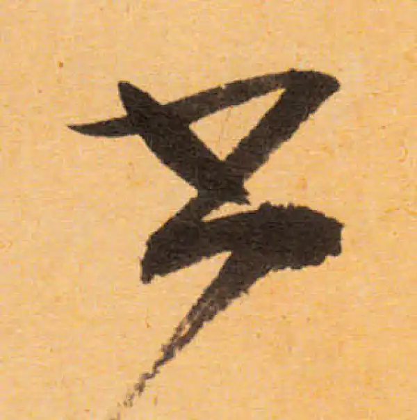 文徵明·行书·書