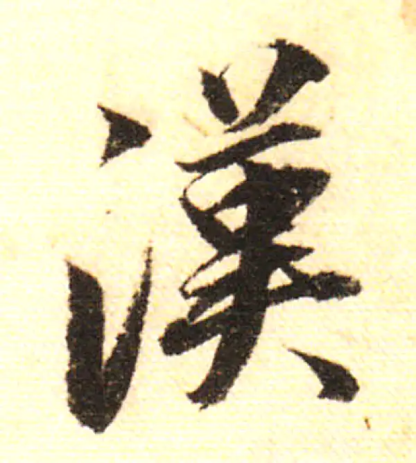 董其昌·行书·漢