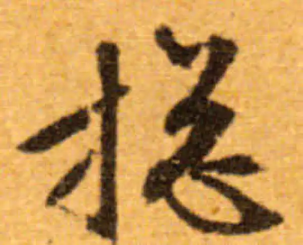 文徵明·行书·總