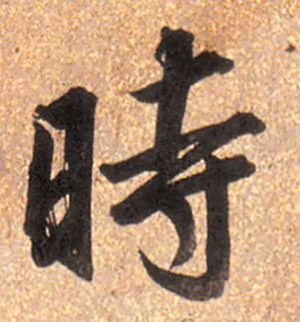 董其昌·行书·時