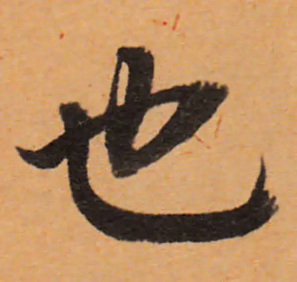 董其昌·行书·也