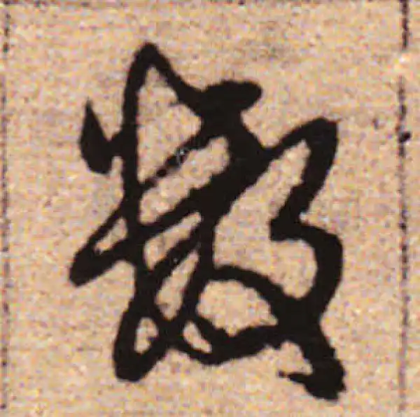 赵孟頫·行书·数