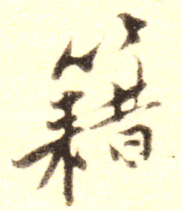 黄庭坚·行书·籍