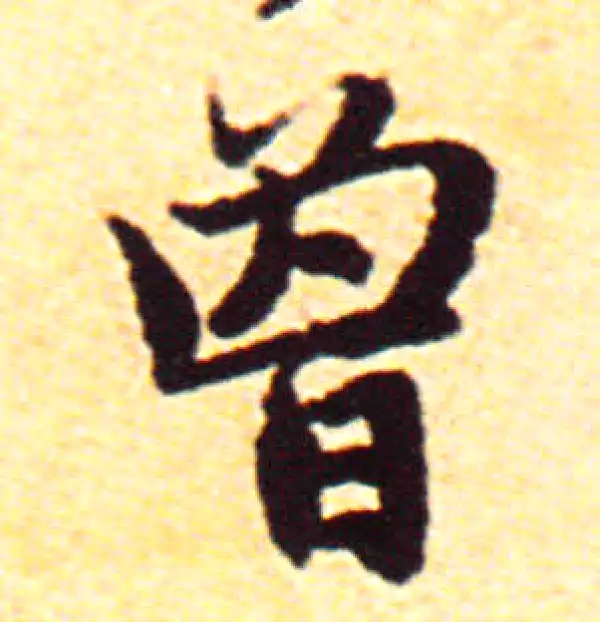 赵孟頫·行书·增