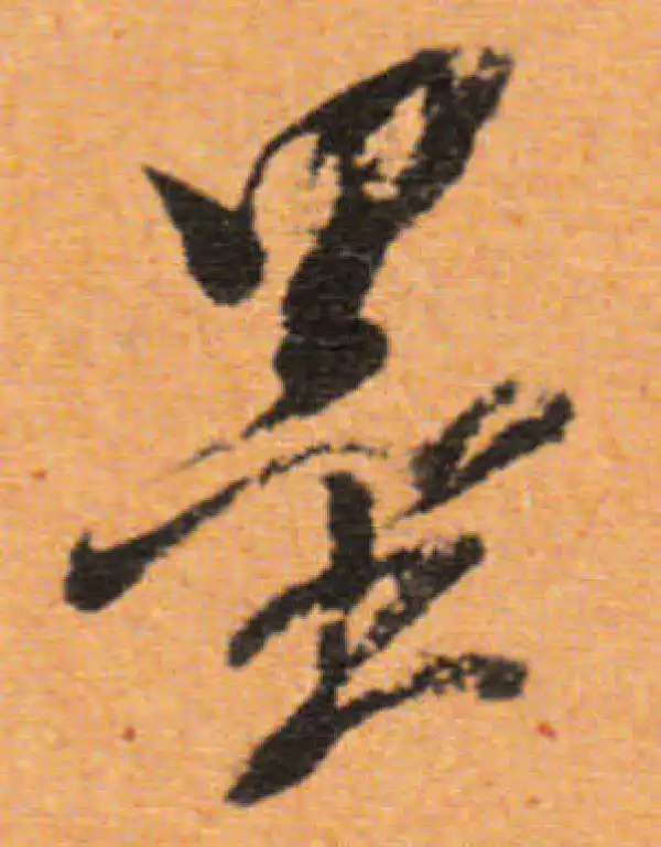 董其昌·行书·墨