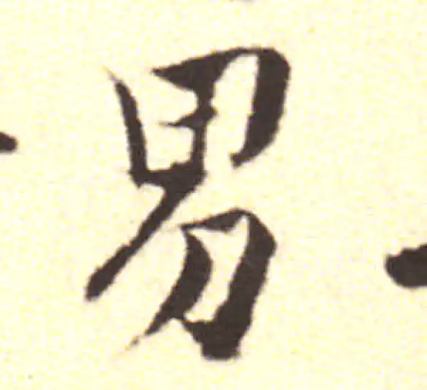 黄庭坚·行书·男