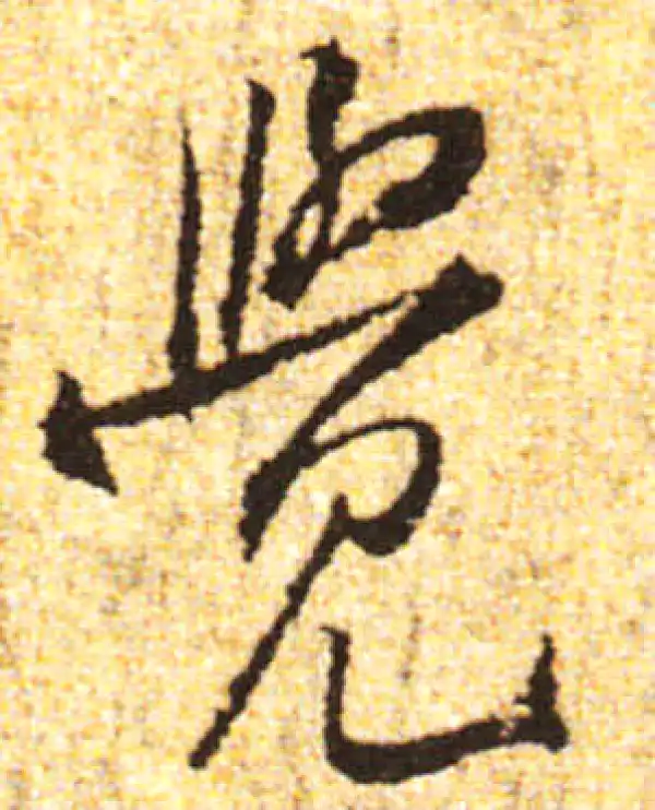 黄庭坚·行书·覺