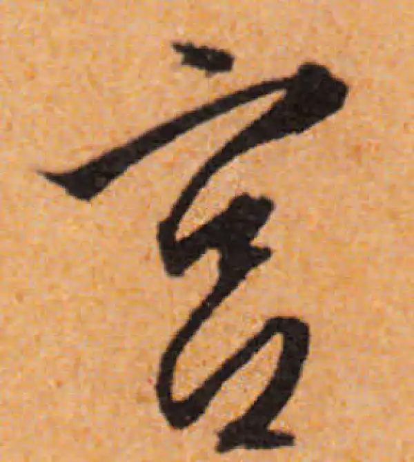 文徵明·行书·宮