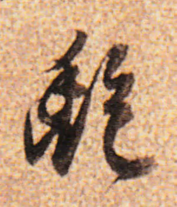 董其昌·行书·艷