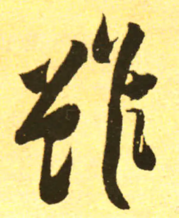 黄庭坚·行书·虽