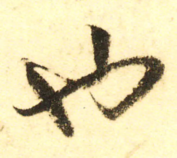 董其昌·行书·也