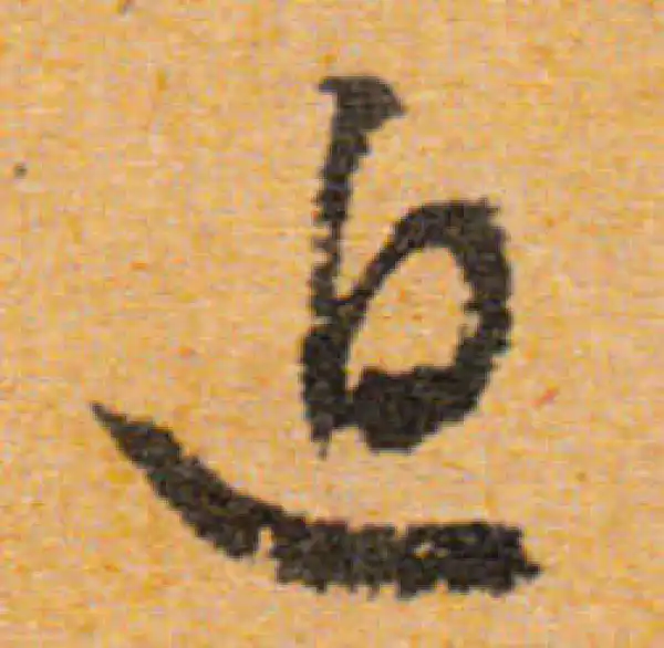 文徵明·行书·迫