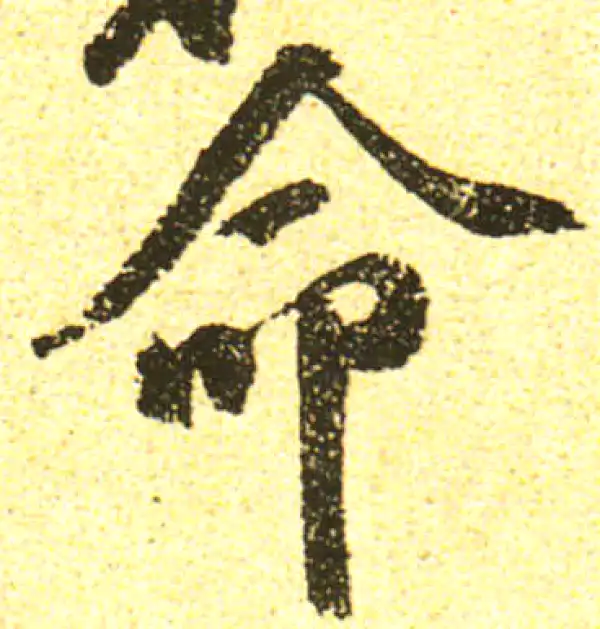 黄庭坚·行书·命