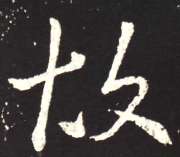 王献之·行书·故