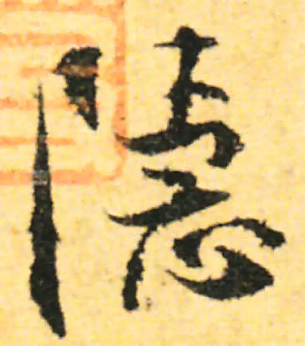 张即之·行书·隐