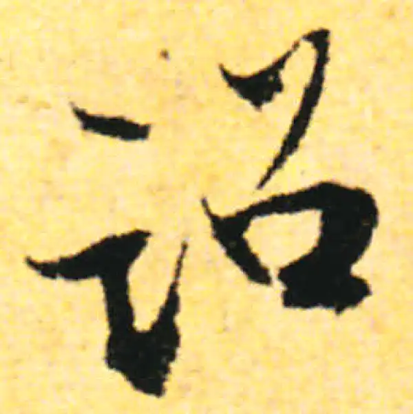 张即之·行书·诏