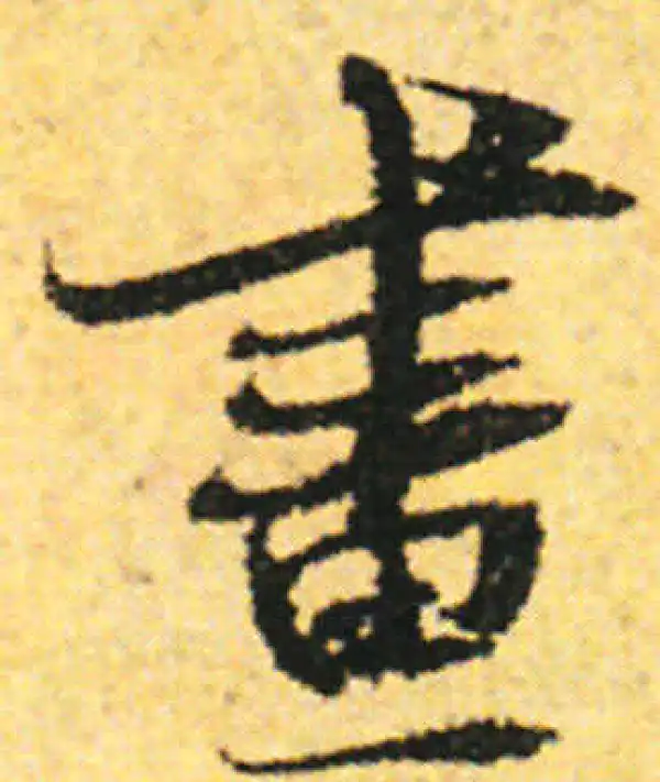 张即之·行书·畫