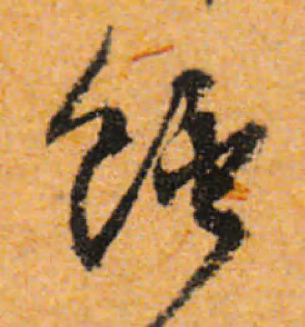 文徵明·行书·蚀