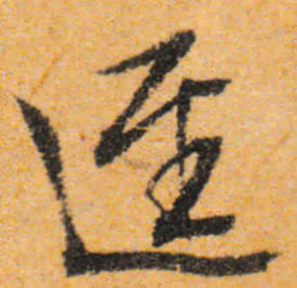 文徵明·行书·逕