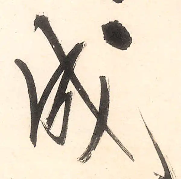 王守仁·行书·成