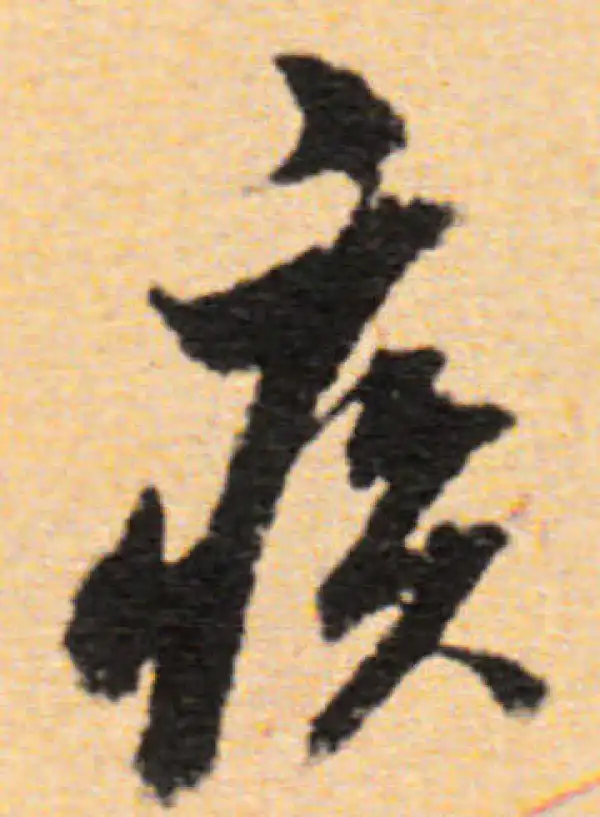 董其昌·行书·疾