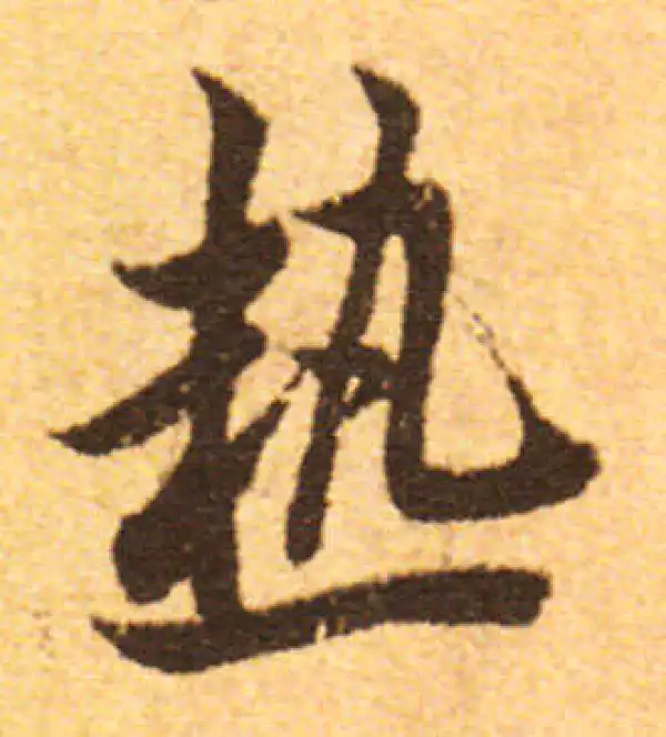 欧阳询·行书·热