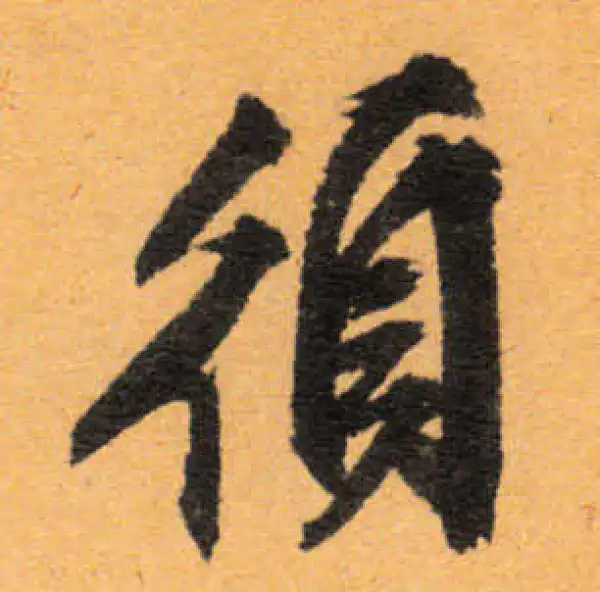 文徵明·行书·须