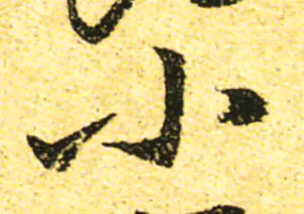 黄庭坚·行书·小