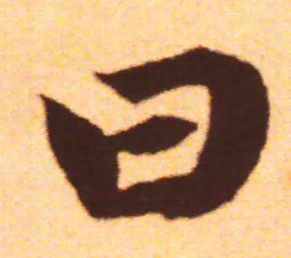 赵孟頫·行书·曰