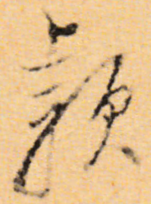 董其昌·行书·穎